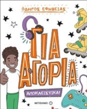Εικόνα Οδηγός εφηβείας: Για αγόρια