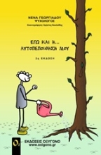 Εικόνα Εγώ και η... αυτοπεποίθησή μου