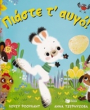 Εικόνα Πιάστε τ αυγό!
