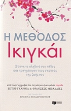 Εικόνα Η μέθοδος Ικιγκάι