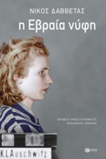 Εικόνα της Η Εβραία νύφη