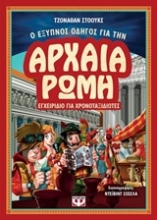Εικόνα Ο έξυπνος οδηγός για την αρχαία Ρώμη