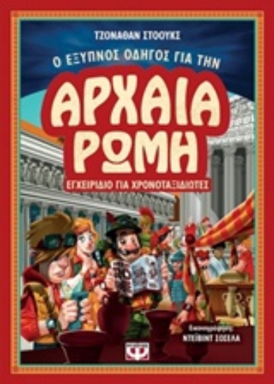 Εικόνα Ο έξυπνος οδηγός για την αρχαία Ρώμη
