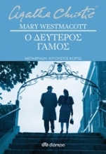 Εικόνα Ο δεύτερος γάμος