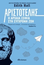 Εικόνα Αριστοτέλης: Η αρχαία σοφία στη σύγχρονη ζωή