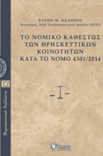 Εικόνα Το νομικό καθεστώς των θρησκευτικών κοινοτήτων κατά το Νόμο 4301/2014
