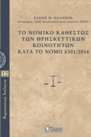 Εικόνα της Το νομικό καθεστώς των θρησκευτικών κοινοτήτων κατά το Νόμο 4301/2014