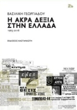 Εικόνα Η άκρα δεξιά στην Ελλάδα 1965-2018 .