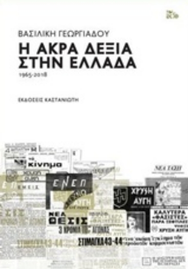 Εικόνα Η άκρα δεξιά στην Ελλάδα 1965-2018 .