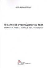 Εικόνα Τα ελληνικά στρατεύματα του 1821