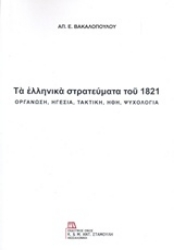Εικόνα Τα ελληνικά στρατεύματα του 1821