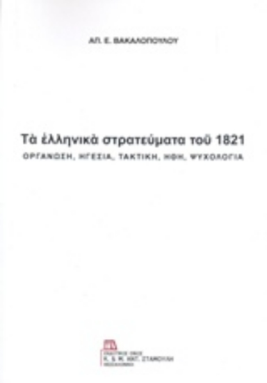 Εικόνα Τα ελληνικά στρατεύματα του 1821
