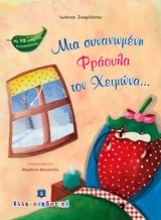 Εικόνα Μια συναχωμένη φράουλα τον χειμώνα...