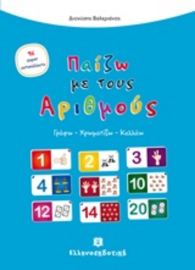 Εικόνα Παίζω με τους αριθμούς