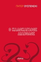 Εικόνα Ο καλοκάγαθος διάβολος .