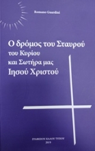 Εικόνα Ο δρόμος του σταυρού του Κυρίου και Σωτήρα μας Ιησού Χριστού