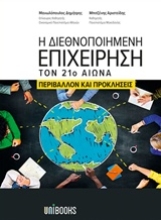 Εικόνα Η διεθνοποιημένη επιχείρηση τον 21ο αιώνα
