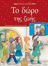 Εικόνα Το δώρο της ζωής