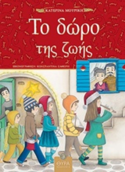 Εικόνα Το δώρο της ζωής
