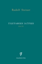 Εικόνα Γεωγραφική ιατρική