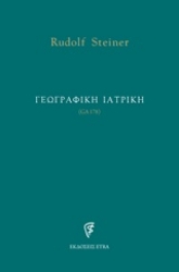 Εικόνα Γεωγραφική ιατρική