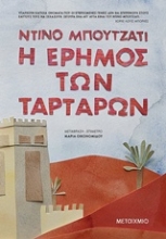 Εικόνα Η έρημος των Ταρτάρων