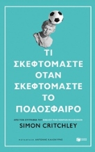 Εικόνα Τι σκεφτόμαστε όταν σκεφτόμαστε το ποδόσφαιρο