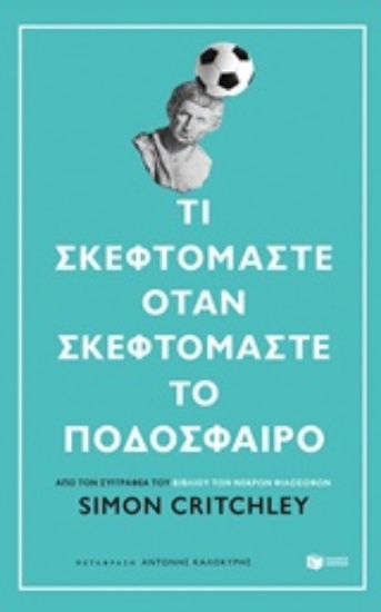 Εικόνα Τι σκεφτόμαστε όταν σκεφτόμαστε το ποδόσφαιρο