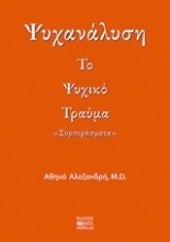 Εικόνα Ψυχανάλυση: Το ψυχικό τραύμα