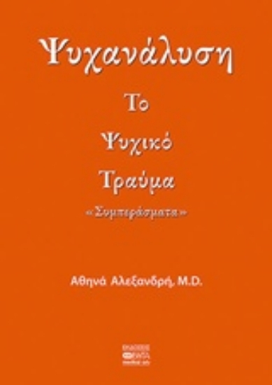Εικόνα Ψυχανάλυση: Το ψυχικό τραύμα