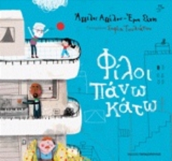 Εικόνα Φίλοι πάνω κάτω