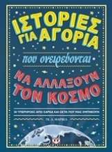 Εικόνα Ιστορίες για αγόρια που ονειρεύονται να αλλάξουν τον κόσμο