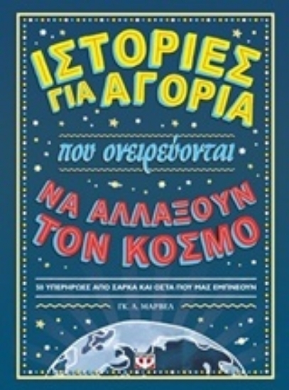 Εικόνα Ιστορίες για αγόρια που ονειρεύονται να αλλάξουν τον κόσμο