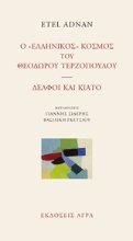 Εικόνα Ο "ελληνικός" κόσμος του Θεόδωρου Τερζόπουλου. Δελφοί και Κιάτο