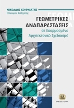 Εικόνα Γεωμετρικές αναπαραστάσεις σε εφαρμοσμένο αρχιτεκτονικό σχεδιασμό