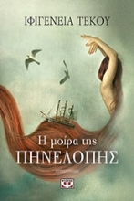 Εικόνα Η μοίρα της Πηνελόπης