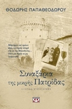 Εικόνα Συναξάρια της μικρής πατρίδας