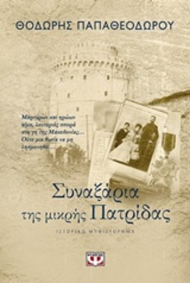 Εικόνα Συναξάρια της μικρής πατρίδας