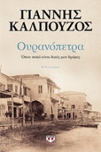 Εικόνα Ουρανόπετρα, Όπου Πατώ Είναι Δικός μου Δρόμος