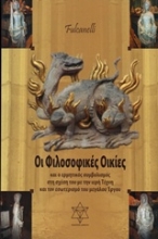 Εικόνα Οι φιλοσοφικές οικίες .