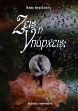 Εικόνα Ζεις ή υπάρχεις;