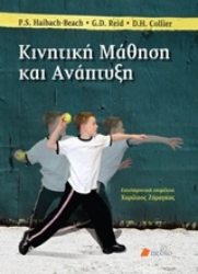 Εικόνα Κινητική μάθηση και ανάπτυξη