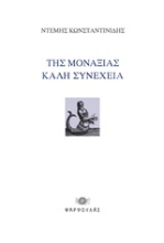 Εικόνα Της μοναξιάς καλή συνέχεια