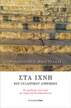Εικόνα Στα ίχνη του συλλογικού ανθρώπου