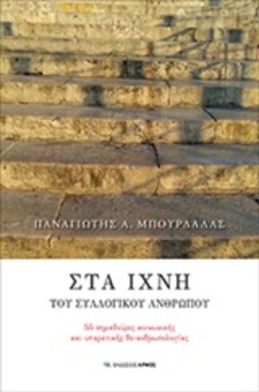 Εικόνα Στα ίχνη του συλλογικού ανθρώπου
