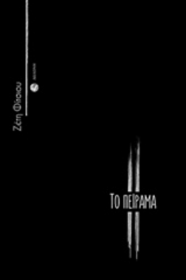 Εικόνα Το πείραμα