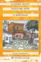 Εικόνα Το φιντανάκι