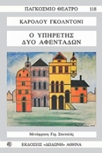Εικόνα Ο υπηρέτης δύο αφεντάδων