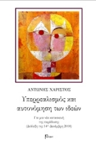 Εικόνα Υπερρεαλισμός και αυτονόμηση των ιδεών