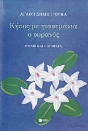 Εικόνα της Κήπος με γιασεμάκια